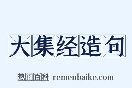 大集经造句是什么意思的图片